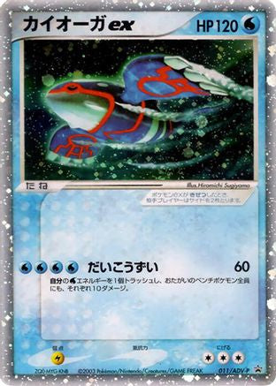 [JP] Kyogre ex - 011/ADV-P (011/ADV-P) - ADVP Promotional cards Holofoil