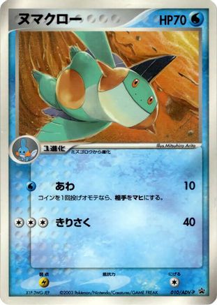 [JP] Marshtomp - 010/ADV-P (010/ADV-P) - ADVP Promotional cards
