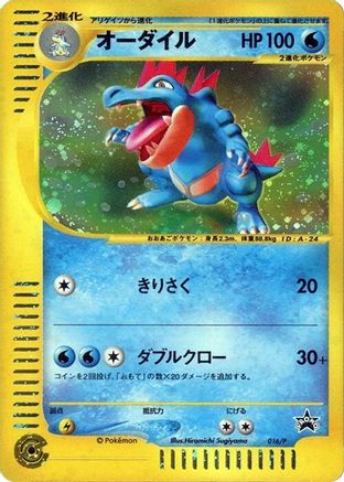 [JP] Feraligatr - 016/P (016/P) - P Promotional cards Holofoil