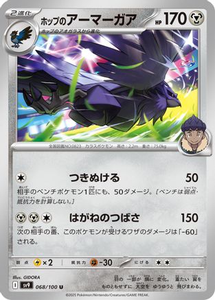 [JP] Hop's Corviknight (068/100) - SV9 Battle Partners