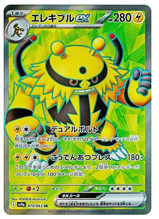 [JP] Electivire ex - 079/063 (079/063) - SV9a Heat Wave Arena Holofoil