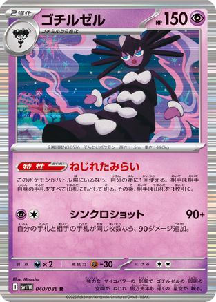 [JP] Gothitelle - 040/086 (040/086) - SV11W White Flare Holofoil