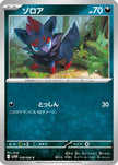 [JP] Zorua - 058/086 (058/086) - SV11W White Flare