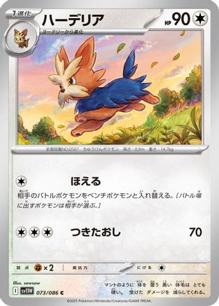 [JP] Herdier - 073/086 (073/086) - SV11W White Flare