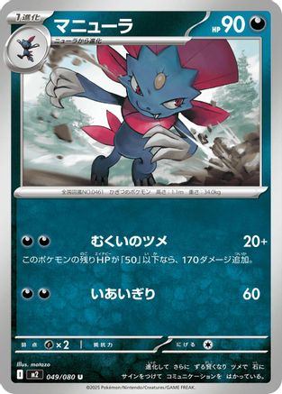 [JP] Weavile (049/080) - M2 Inferno X