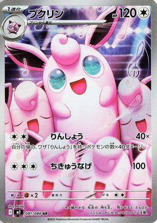 [JP] Wigglytuff - 091/080 (091/80) - M2 Inferno X Holofoil