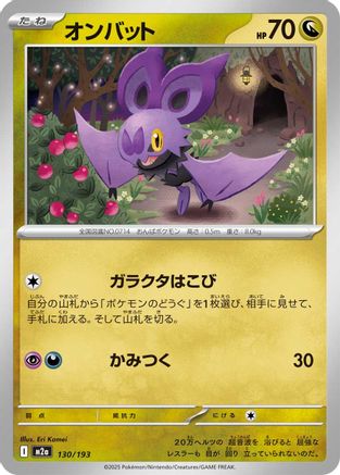 [JP] Noibat (130/193) - M2a High Class Pack MEGA Dream ex