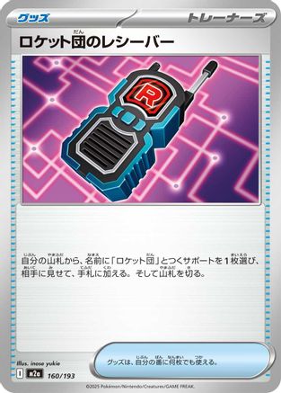 [JP] Team Rocket's Transceiver - 160/193 (160/193) - M2a High Class Pack MEGA Dream ex