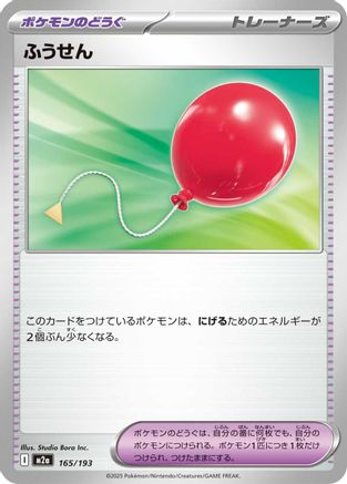 [JP] Air Balloon (165/193) - M2a High Class Pack MEGA Dream ex