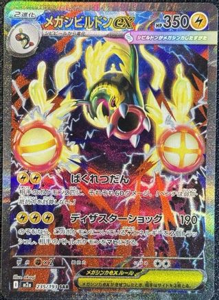 [JP] Mega Eelektross ex - 235/193 (235/193) - M2a High Class Pack MEGA Dream ex Holofoil