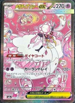 [JP] Mega Diancie ex - 238/193 (238/193) - M2a High Class Pack MEGA Dream ex Holofoil