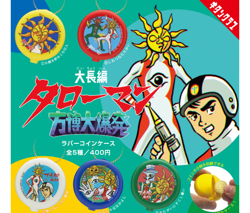 【ガチャ蔵】“Dai Chohen Taroman Expo Big Explosion” Rubber Coin Case[Complete Set of 5]
