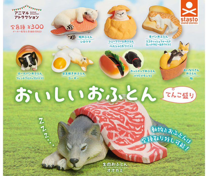 【ガチャ蔵】Animal Attraction: Delicious Futon Heap[Complete Set of 8]