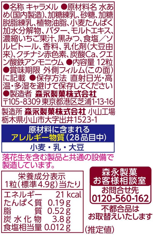 Morinaga Amaou Strawberry Milk Caramel (59G) [Best Before Date: 2026.09]