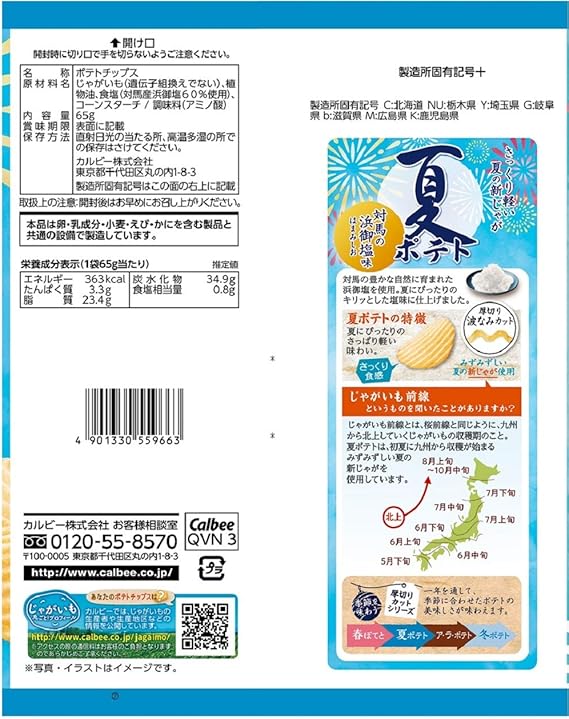 Calbee Summer Potato Chips Tsushima Hamago Salt (61G) [Best Before Date: 2025.12]