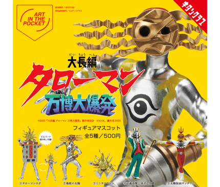 【ガチャ蔵】“Dai Chohen Taroman Expo Big Explosion” Figure Mascot[Complete Set of 5]