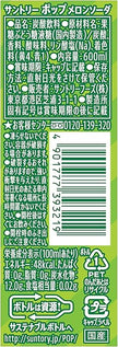 Suntory POP Melon Soda (600ML) [Best Before Date: 2026.10.01]