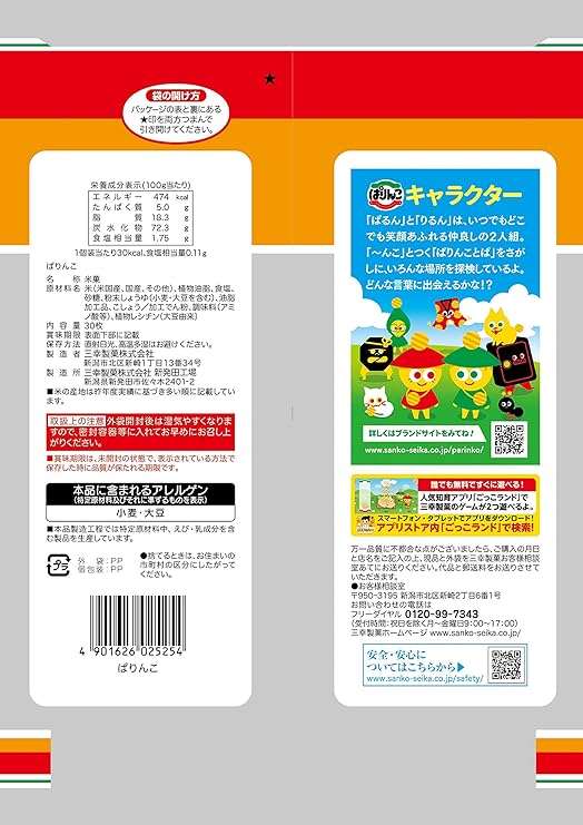 Sanko Seiki Parinko Senbei Rice Cracker (101.7G)