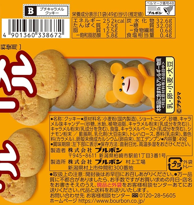 Bourbon Petit Caramel Cookie (49G)