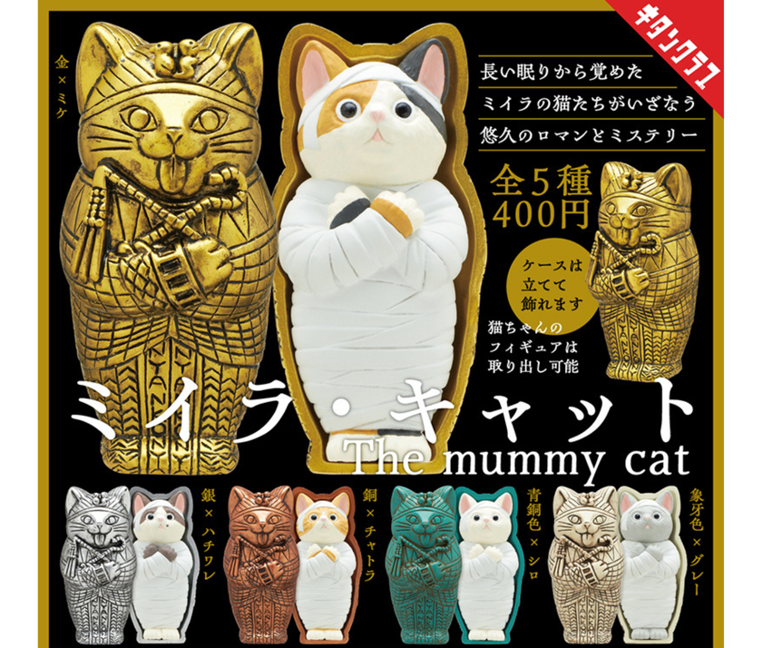 【ガチャ蔵】Mummy Cat[Complete Set of 5]