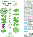 Itoen Nippon Ale Melon & Milk (450G) [Best Before Date: 2025.07]