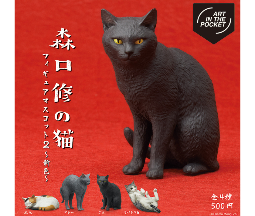 【ガチャ蔵】AIP Osamu Moriguchi Cats Figure Mascot 2 ~New Colors~[Complete Set of 4]