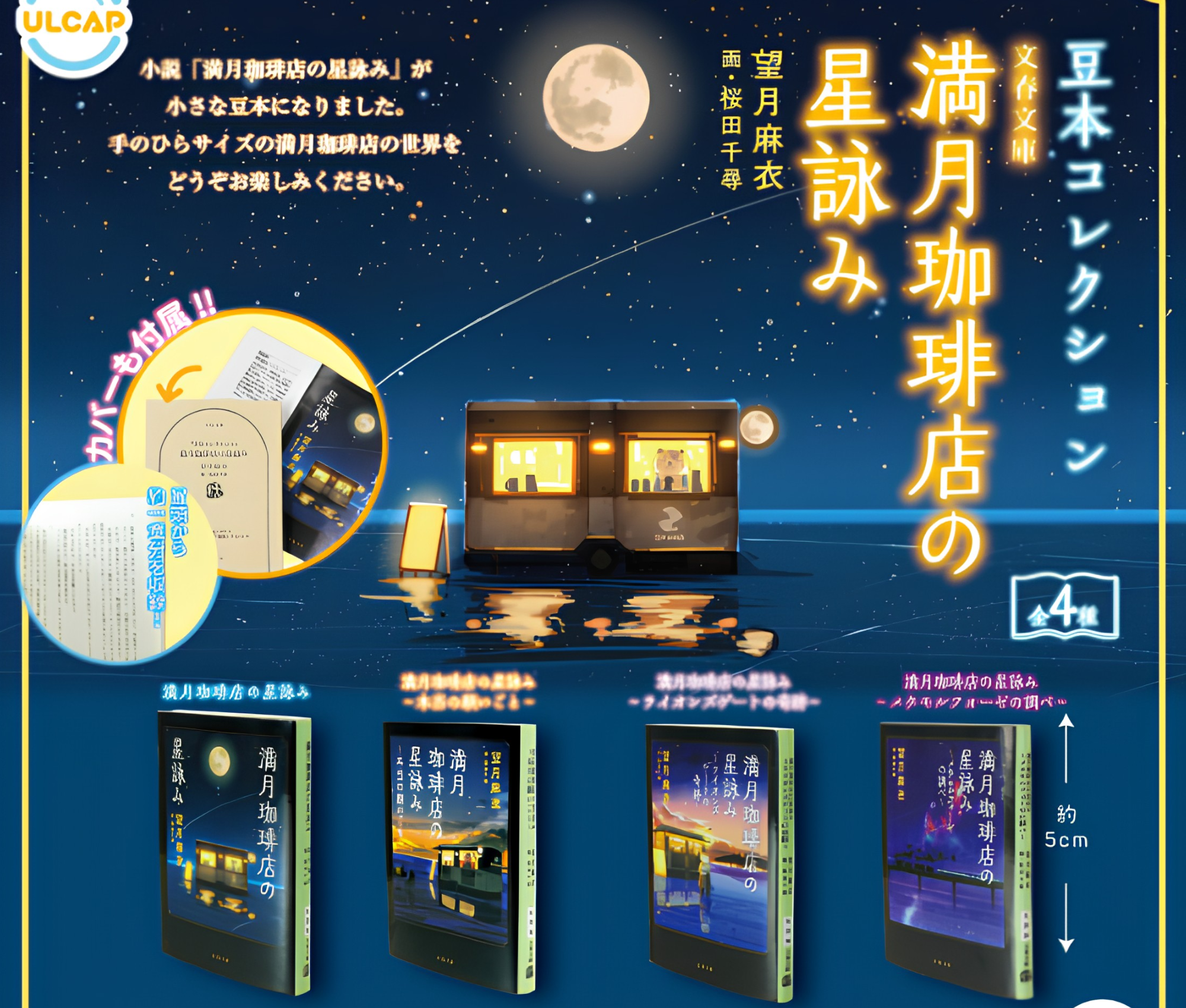 【ガチャ蔵】Bungeishunju “Mini Book Collection” Fortune Telling at the Full Moon Coffee Shop[Complete Set of 4]