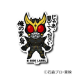 Kamen Rider - Kuuga Ultimate Form Small Sticker (B-SIDE LABEL)