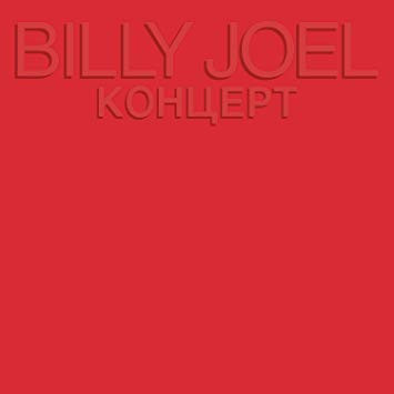 Billy Joel / Концерт - LP USED