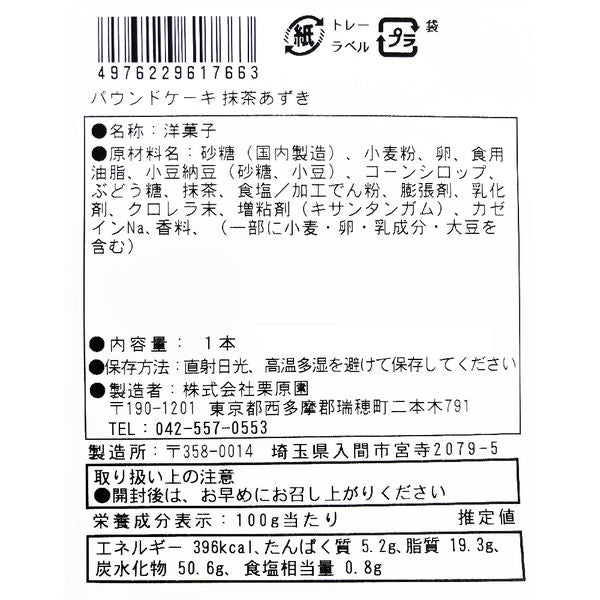 Kurihara Matcha Azuki Red Bean Pound Cake [Best Before Date: 2025.03.29]