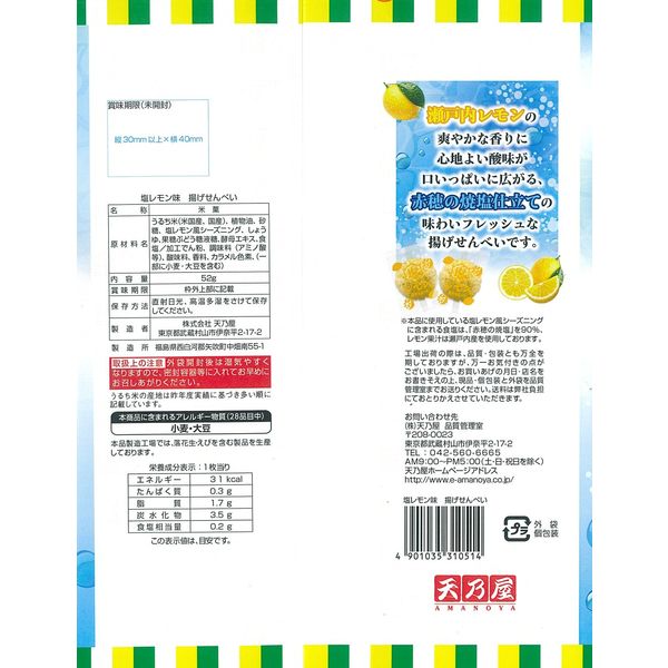 Amanoya Salted Lemon Senbei Rice Cracker (52G) [Best Before Date: 2026.09]