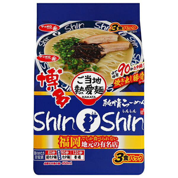 サンヨー食品 サッポロ一番 ご当地熱愛麺 博多純情らーめん ShinShin監修 炊き出し豚骨らーめん 3食パック×9個入【日本出荷】