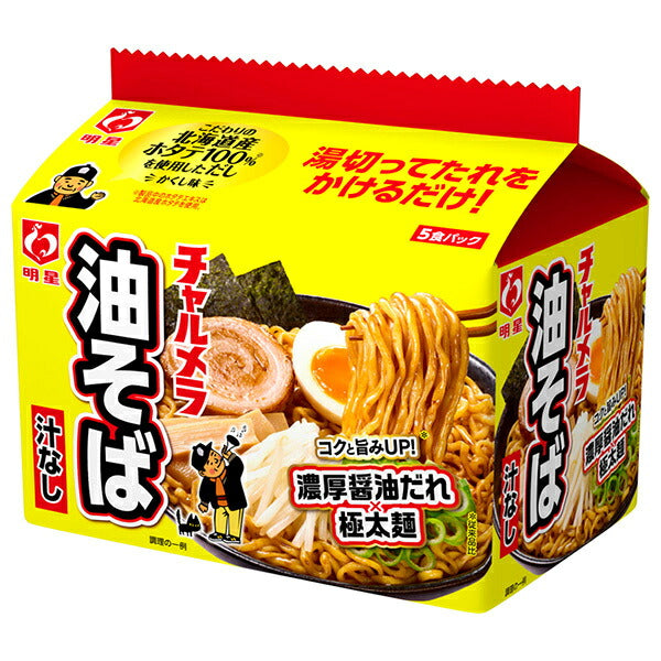 明星食品 チャルメラ 油そば 5食パック×6個入【日本出荷】