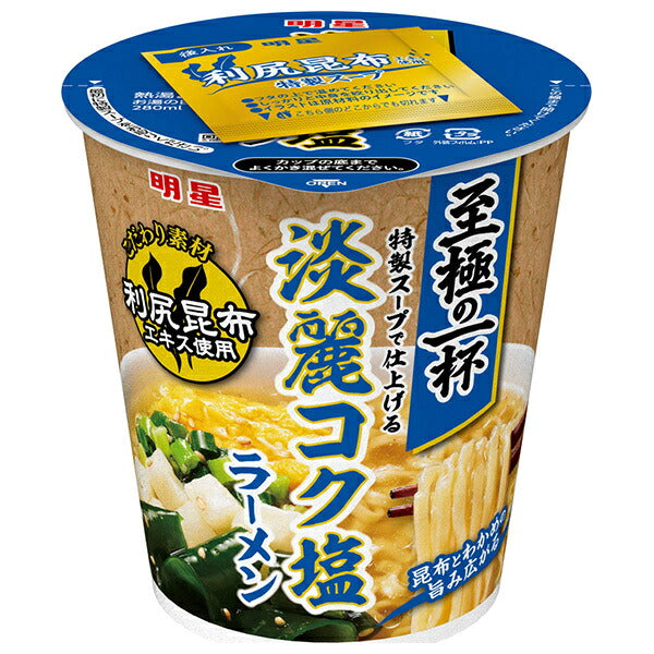 明星食品 至極の一杯 淡麗コク塩ラーメン 63g×12個入【日本出荷】