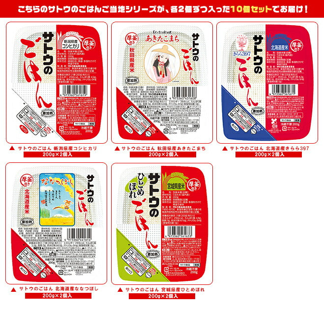 Sato Foods Sato Rice Comparison Set of 5 Local Foods 200g x 10 (5 types x 2) pieces [Shipped in Japan]