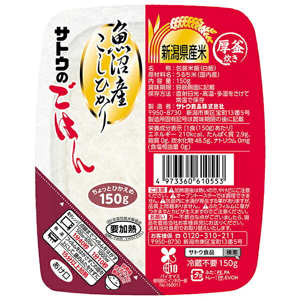 サトウ食品 サトウのごはん 魚沼産こしひかり 150g×20個入【日本出荷】