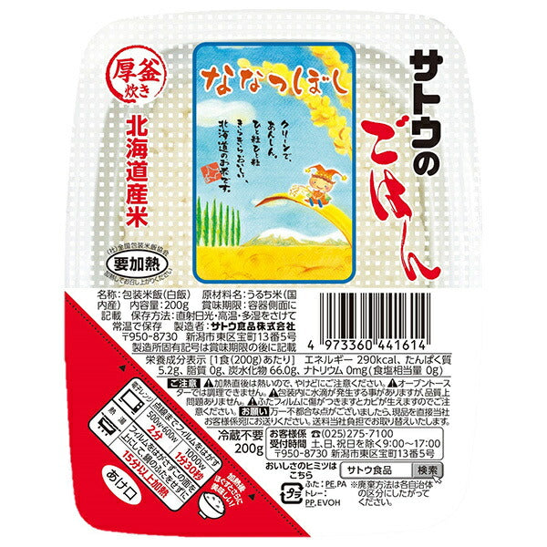[Épuisé] Sato Foods Sato's Rice Nanatsuboshi d'Hokkaido 200g x 20 pièces