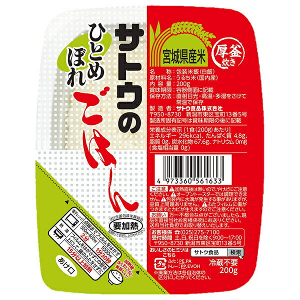 Sato Foods Sato Rice Hitomebore from Miyagi Prefecture 200g x 20 pieces [Shipped in Japan]