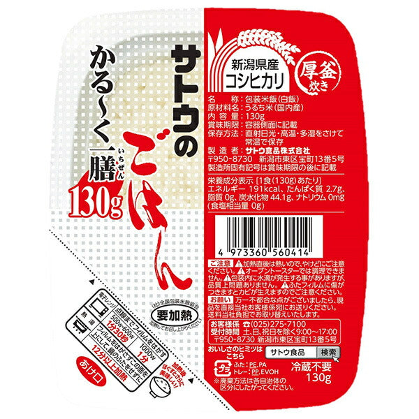サトウ食品 サトウのごはん 新潟県産コシヒカリ かる~く一膳 130g×20個入【日本出荷】