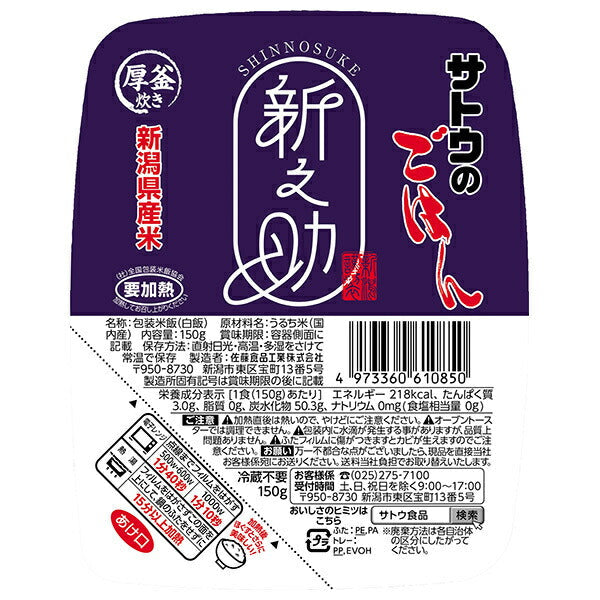 Sato Foods Sato Rice Shinnosuke from Niigata Prefecture 150g x 20 pieces [Shipped in Japan]