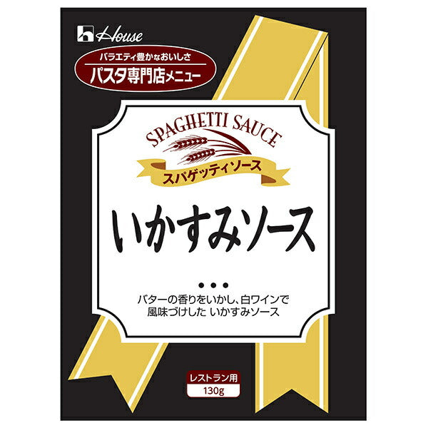 ハウス食品 いかすみソース 130g×30袋入【日本出荷】