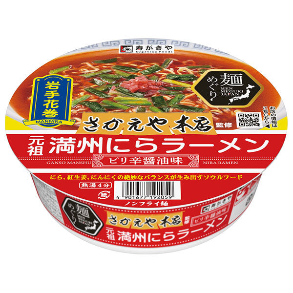 寿がきや 麺めぐり さかえや本店監修 元祖満州 にらラーメン 120g×12個入【日本出荷】
