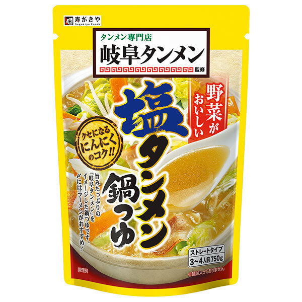 寿がきや 岐阜タンメン監修 塩タンメン鍋つゆ 750g×10袋入【日本出荷】