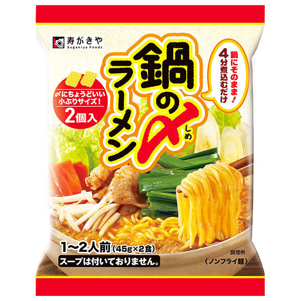 寿がきや 鍋の〆ラーメン 90g×12袋入【日本出荷】
