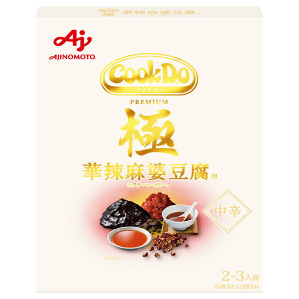 味の素 CookDo(クックドゥ) 極(プレミアム) 華辣麻婆豆腐用 120g×10個入【日本出荷】