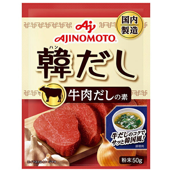 味の素 韓だし 牛肉だしの素 50g×20袋入【日本出荷】