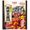 エバラ食品 プチッと中華 麻婆豆腐 辛口 129g(43g×3個)×12袋入【日本出荷】