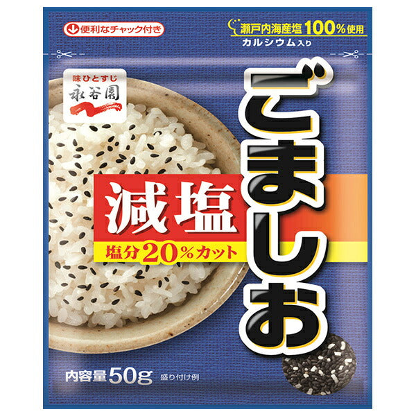 永谷園 減塩ごましお 50g×10袋入【日本出荷】
