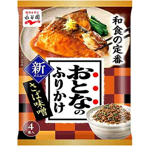 永谷園 おとなのふりかけ さば味噌 12.8g(3.2g×4袋)×10袋入【日本出荷】