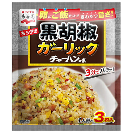 Nagatanien Coarsely Ground Black Pepper Garlic Fried Rice Base 23.1g x 10 bags 